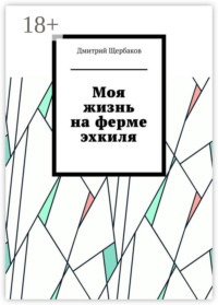 Моя жизнь на ферме эхкиля