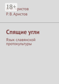 Спящие угли. Язык славянской протокультуры