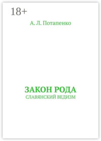 Закон рода. СЛАВЯНСКИЙ ВЕДИЗМ