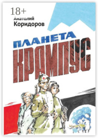 Планета Крампус. Роман