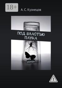 Под властью паука. Роман