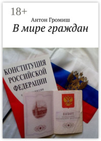 В мире граждан