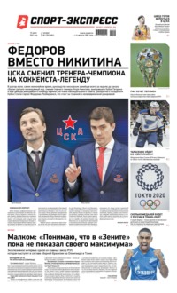 Спорт-экспресс 129-2021