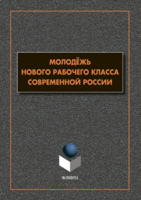 Молодёжь нового рабочего класса современной России