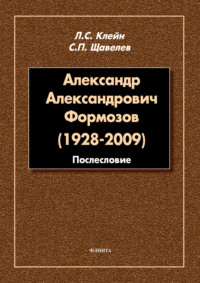 Александр Александрович Формозов (1928–2009). Послесловие