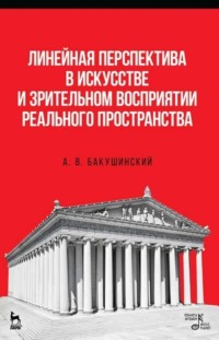 Линейная перспектива в искусстве и зрительном восприятии реального пространства