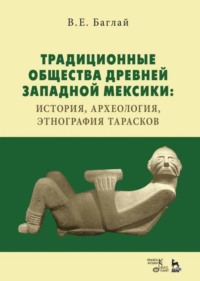 Традиционные общества Древней Западной Мексики: история, археология, этнография тарасков