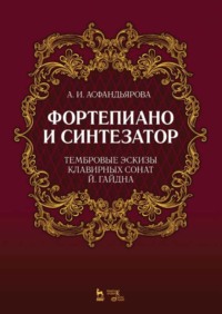 Фортепиано и синтезатор. Тембровые эскизы клавирных сонат Й. Гайдна