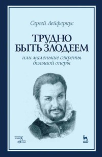 Трудно быть злодеем, или Маленькие секреты большой оперы