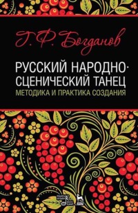 Русский народно-сценический танец: методика и практика создания