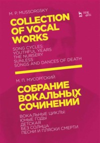 Собрание вокальных сочинений. Вокальные циклы: Юные годы, Детская, Без солнца, Песни и пляски смерти