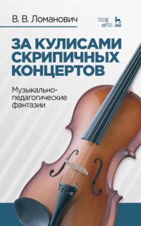 За кулисами скрипичных концертов. Музыкально-педагогические фантазии