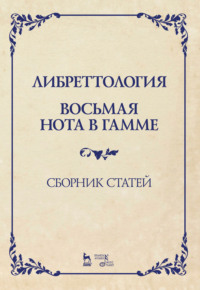 Либреттология. Восьмая нота в гамме. Сборник статей