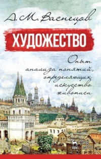 Художество. Опыт анализа понятий, определяющих искусство живописи