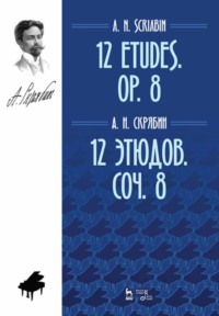 12 этюдов. Соч. 8. 12 Etudes. Op. 8