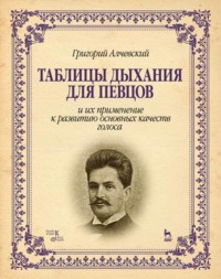 Таблицы дыхания для певцов и их применение к развитию основных качеств голоса