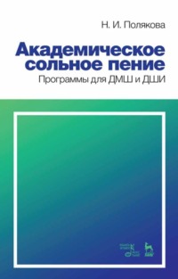 Академическое сольное пение. Программы для ДМШ и ДШИ