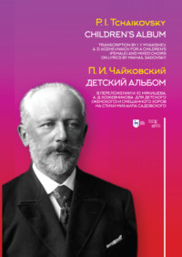 Детский альбом. В переложении И. Ю. Мякишева, А. Д. Кожевникова для детского (женского) и смешанного хоров на стихи Михаила Садовского