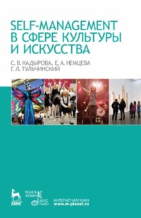 Self-management в сфере культуры и искусства