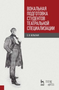 Вокальная подготовка студентов театральной специализации