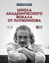 Школа академического вокала от Плужникова