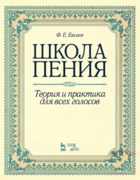 Школа пения. Теория и практика для всех голосов