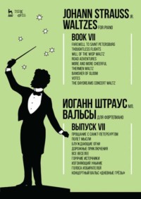 Вальсы.Для фортепиано.Выпуск VII.Прощание с Санкт-Петербургом.Полет мысли.Блуждающие огни.Дорожные приключения.Все веселее.Горячие источники.Изгоняющи