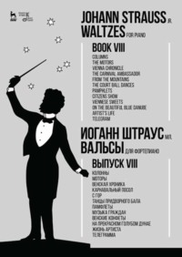 Вальсы.Для фортепиано.Выпуск VIII.Колонны.Моторы.Венская хроника.Карнавальный посол.С гор.Танцы придворного бала.Памфлеты.Музыка граждан.Венские конфе