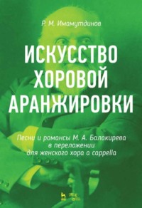 Искусство хоровой аранжировки. Песни и романсы М. А. Балакирева в переложении для женского хора a cappella