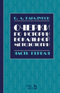 Очерки по истории вокальной методологии. Часть I