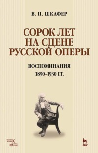 Сорок лет на сцене русской оперы. Воспоминания. 1890–1930 гг.