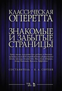 Классическая оперетта. Знакомые и забытые страницы. Арии, песни, куплеты для средних и высоких мужских голосов в сопровождении фортепиано