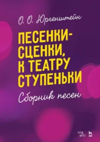 Песенки-сценки, к театру ступеньки. Сборник песен