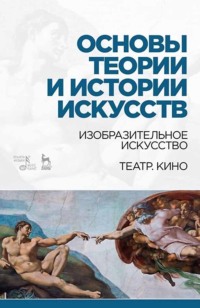 Основы теории и истории искусств. Изобразительное искусство. Театр. Кино