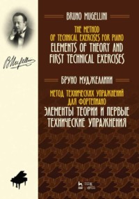 Метод технических упражнений для фортепиано. Элементы теории и первые технические упражнения