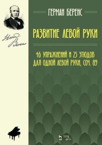 Развитие левой руки. 46 упражнений и 25 этюдов для одной левой руки, соч. 89