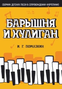 Барышня и хулиган. Сборник детских песен в сопровождении фортепиано. Ноты