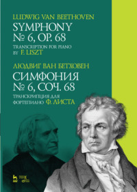 Симфония № 6, соч. 68. Транскрипция для фортепиано Ф. Листа.