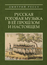 Русская роговая музыка в её прошлом и настоящем