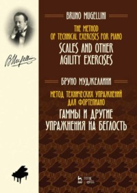 Метод технических упражнений для фортепиано. Гаммы и другие упражнения на беглость