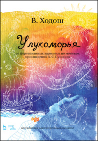 У лукоморья… 20 фортепианных зарисовок по мотивам произведений А. С. Пушкина (для младших классов музыкальных школ)