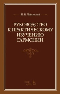 Руководство к практическому изучению гармонии