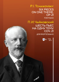 Шесть пьес на одну тему. Соч. 21. Для фортепиано. Six Pieces on One Theme. Op. 21. For Piano