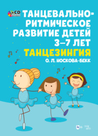 Танцевально-ритмическое развитие детей 3–7 лет. Танцезингия