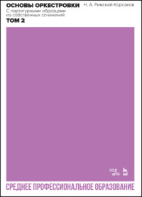 Основы оркестровки. С партитурными образцами из собственных сочинений. Том 2