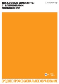 Джазовые диктанты с элементами полифонии. Учебное пособие для СПО