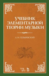 Учебник элементарной теории музыки