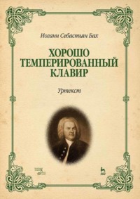 Хорошо темперированный клавир I–II. Уртекст