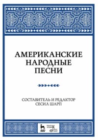 Американские народные песни