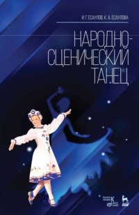 Народно-сценический танец